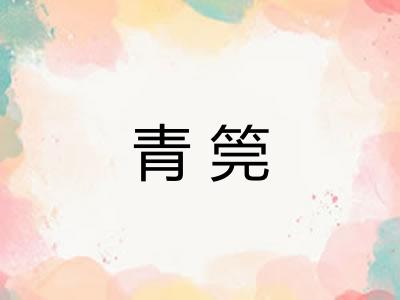 青筦