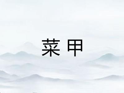 菜甲