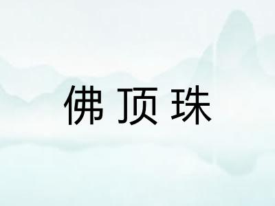 佛顶珠