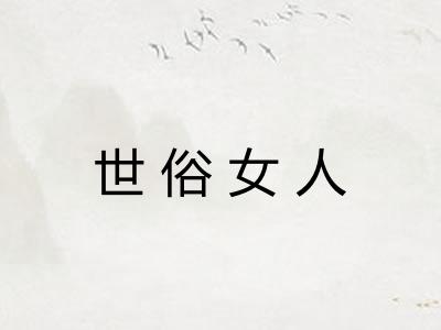 世俗女人