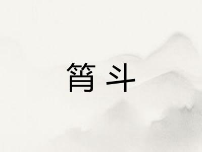 筲斗