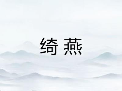 绮燕