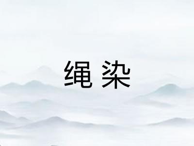 绳染