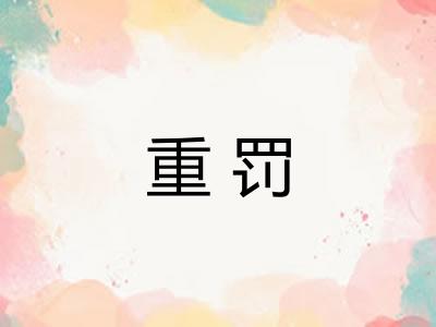 重罚