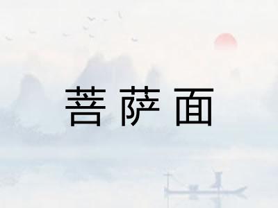 菩萨面