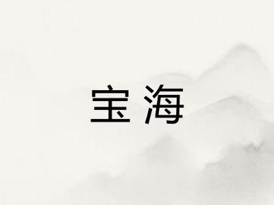 宝海