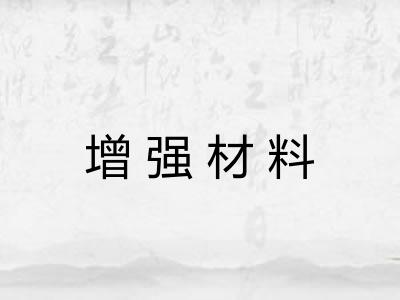 增强材料