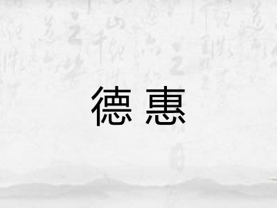 德惠
