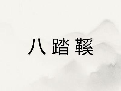 八踏鞵