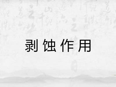 剥蚀作用