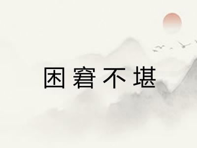 困窘不堪