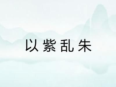 以紫乱朱