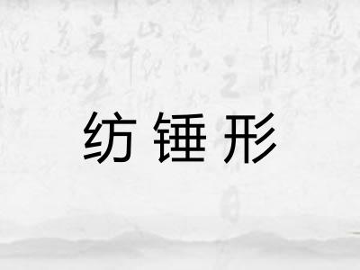 纺锤形