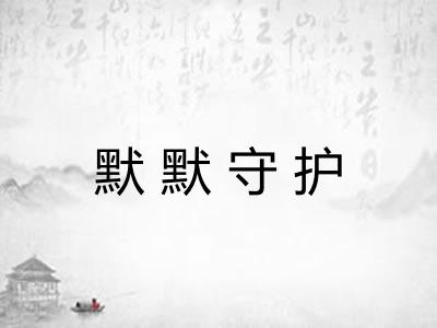 默默守护