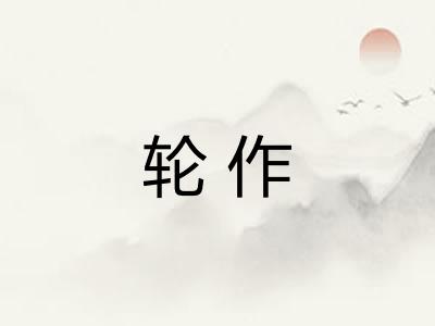 轮作