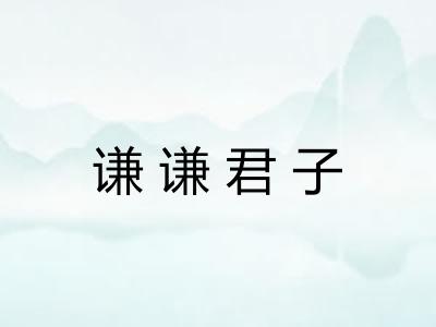 谦谦君子