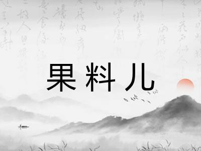 果料儿