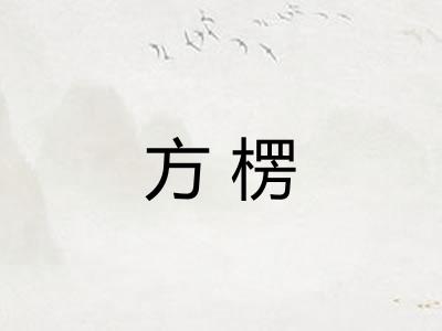 方楞