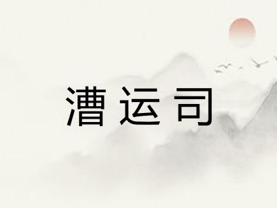 漕运司
