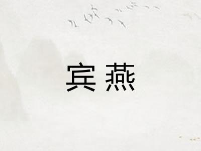 宾燕