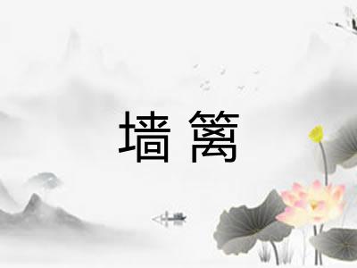墙篱