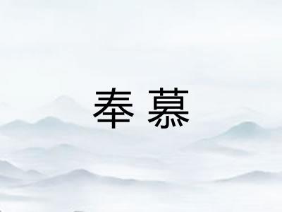 奉慕