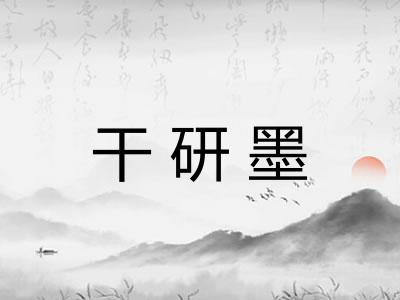 干研墨