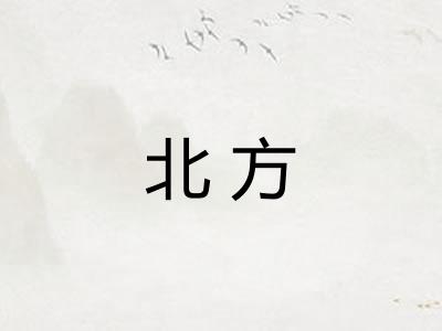北方