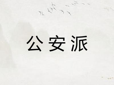 公安派