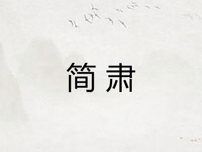 简肃