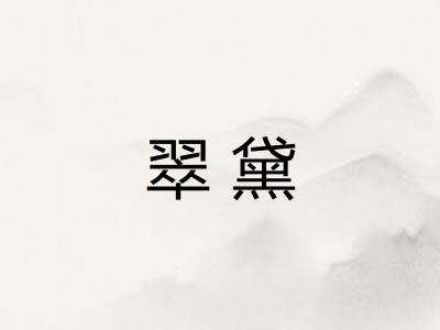 翠黛