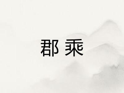 郡乘