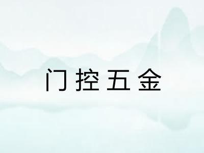 门控五金