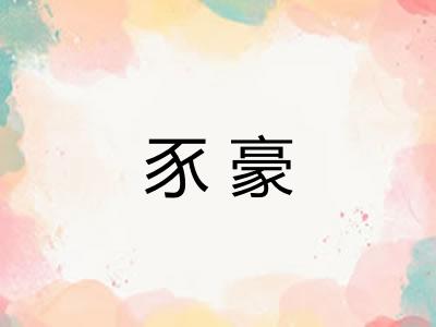 豕豪