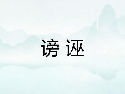 谤诬