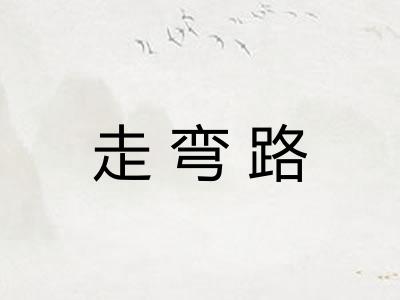 走弯路