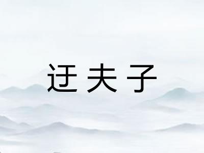 迂夫子