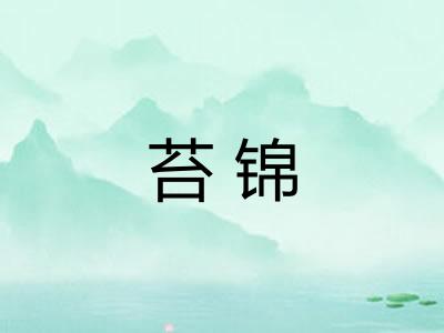 苔锦