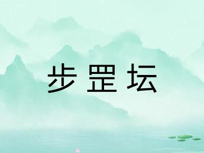 步罡坛