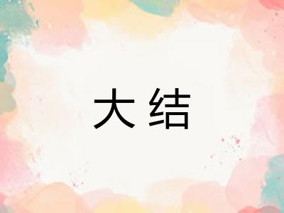 大结