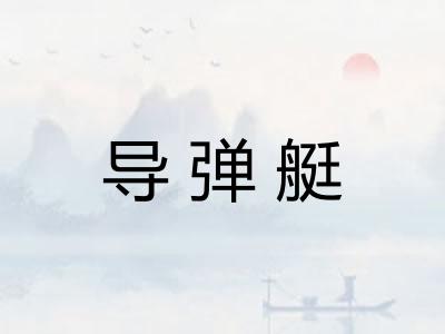 导弹艇