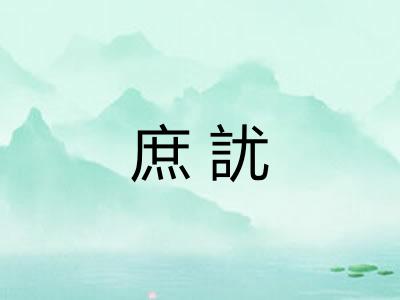 庶訧