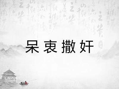 呆衷撒奸