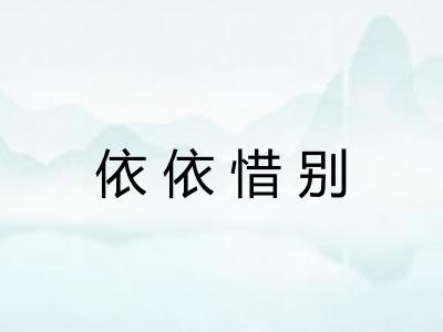 依依惜别