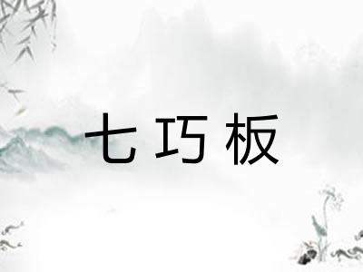七巧板