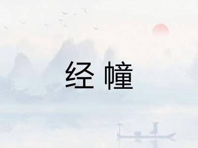 经幢