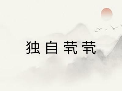 独自茕茕