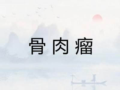 骨肉瘤 骨肉瘤