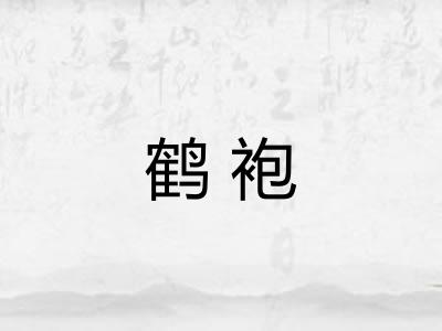 鹤袍