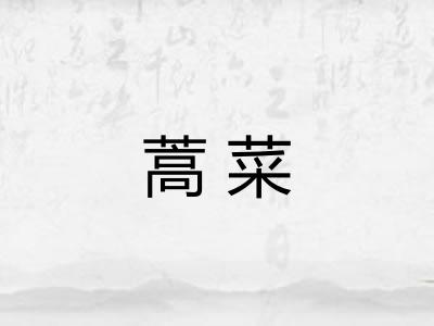蒿菜